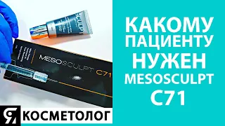 Какому пациенту нужен MesoSculpt C71