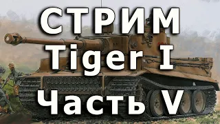 Стрим Tiger I Dragon. Часть V. Окончание деталировки кормы, продолжение работы с катками.