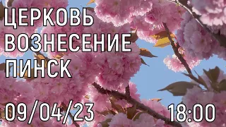 БОГОСЛУЖЕНИЕ 09/04/2023 ВЕЧЕР 18:00