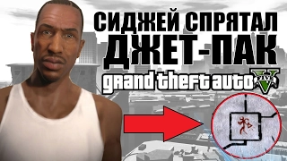 GTA 5 - СИДЖЕЙ СПРЯТАЛ ДЖЕТ-ПАК? [Джет-Пак до сих пор у Сиджея]