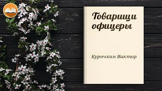 Виктор Курочкин "Товарищи офицеры" СЛУШАТЬ ОНЛАЙН