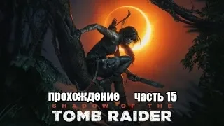 Shadow of the Tomb Raider #15 -- Корабль в пещере