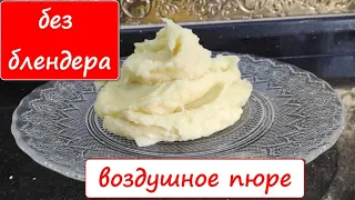 The most delicious puree without a blender! Baby mashed potatoes without lumps