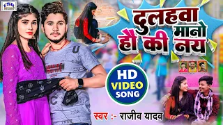 #VIDEO | दुलहवा मानो हौ कि नय | #Rajeev Yadav Dulhawa Mano Hau Ki Nay New Maghi Hit Video Song 2023