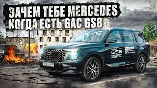 Зачем тебе Mercedes, когда есть GAC GS8