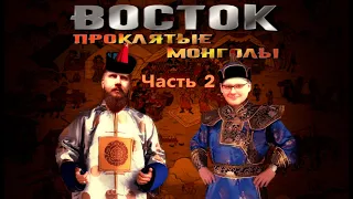 ВОСТОК: ПРОКЛЯТЫЕ МОНГОЛЫ // часть 2: образ жизни степн...