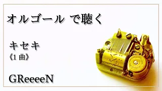 キセキ　（１曲フルバージョン）　GReeeeN　高音質　【オルゴール リラックス 睡眠 勉強用 BGM 】