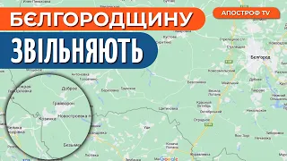 "ЛЕГІОН СВОБОДА РОСІЇ" звільнили Козинку, що на Бєлгородщині