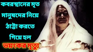 ভূতের মুভি দেখতে গিয়ে মৃ*ত্যু | Chapter 1 | Darna Zaroori Hai 2006 Horror Movie Explained In Bangla