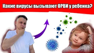 ПРОСТУДА, ОРЗ, ОРВИ - какие вирусы вызывают болезни у детей?