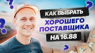 КАК НАЙТИ ХОРОШЕГО ПОСТАВЩИКА НА 1688.COM? ОПТОМ НА 1688 ДЛЯ ПЕРЕПРОДАЖИ НА WILDBERRIES