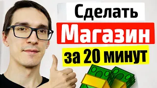 Как создать интернет магазин с нуля за 20 минут ► Создание интернет магазина на AdvantShop 2022