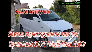 Замена задних пружин на таун айс. Пружины на НОАХ. Toyota Lite Ace Noah