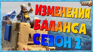 ♻️ ОБНОВЛЕНИЕ КЛЕШ РОЯЛЬ / ИЗМЕНЕНИЕ БАЛАНСА /  КЛЕШ РОЯЛЬ СЕЗОН 2