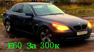 Что такое BMW Е60 за 300 тысяч???