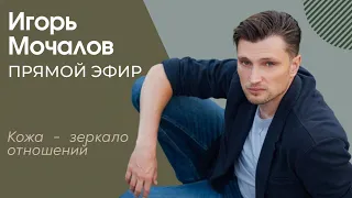 "Кожа -  зеркало отношений. Психосоматика." прямой эфир от 30.04.2022