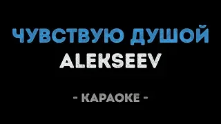 ALEKSEEV - Чувствую душой (Караоке)