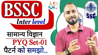 BIHAR SSC INTER LEVEL SCIENCE| PREVIOUS QUESTION-01|BSSC GENERAL SCIENCE  PYQ|ALOK SINGH AATISH