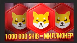 1.000.000 МОНЕТ SHIBA INU СДЕЛАЮТ ТЕБЯ МИЛЛИОНЕРОМ - SHIB 1$ ЭТО ИСПРАВИТ