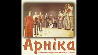 ВІА “Арніка” – Вибрані записи 1972-1975