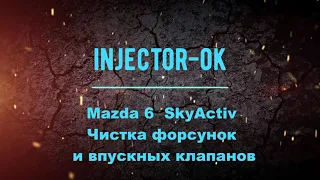 Mazda 6 SkyActiv 2.0 Чистка форсунок и впускных клапанов.