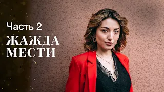 Жага помсти. Частина 2 | НОВИНКИ КІНО 2023 | МЕЛОДРАМИ | СЕРІАЛИ ПРО КОХАННЯ ТА ЗРАДУ