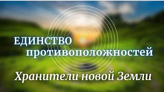 Послание Хранителей Новой Земли. Единство противоположностей и внутренние победы