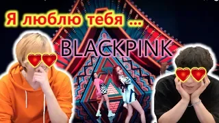 BLACKPINK - DDU-DU DDU-DU / Я показал KPOP российскому блогеру!! Его реакция!! Rimus!!