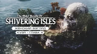TES: Shivering Isles — #2 — Страж Врат, Слезы Матери и Стрелы из костей