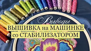 Вышивка на машинке с применением стабилизатора. Выводы. Хочу новую машинку!!!/machine embroidery