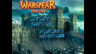 Warspear Online: Штурм замок 5 сектор!