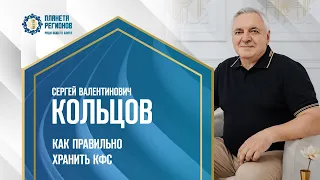 Кольцов С.В. «КАК ПРАВИЛЬНО ХРАНИТЬ КФС» 31.12.23