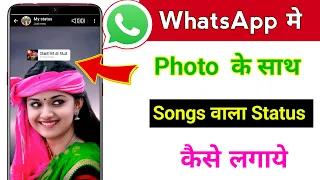 whatsapp status me photo ke sath song kaise lagaye | how to add music with photo in whatsapp  2025