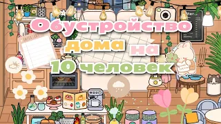 •|🤍🌷Обустройство дома на СЕМЬЮ из 10 ЧЕЛОВЕК!!!📦🌼|• Toca life World/Тока бока/Utca toca