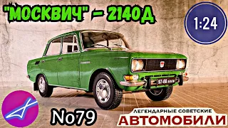 "Москвич"-2140Д 1:24 ЛЕГЕНДАРНЫЕ СОВЕТСКИЕ АВТОМОБИЛИ №79 Hachette