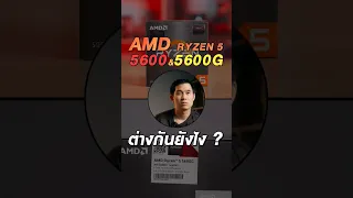 ซีพียู Ryzen 5 5600 กับ 5600G มันต่างกันยังไง ?