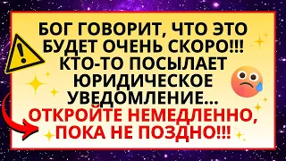 11:11 😱 БОГ ГОВОРИТ, ЧТО ЭТО БУДЕТ ОЧЕНЬ СКОРО! КТО-ТО ОТПРАВЛЯЕТ ЮРИДИЧЕСКОЕ УВЕДОМЛЕНИЕ...💌