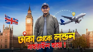 ঢাকা থেকে বাহরাইন হয়ে লন্ডন ভ্রমণ গল্প | Dhaka to London - Gulf Air