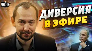 "Путин обделался": Диверсия в прямом эфире! Роспропаганда дрожит и вслух наезжает на Кремль