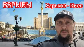 Харьков.😢Взрывы В Городе Погибшие🙏Выехали ‼️ Что происходит ⁉️