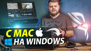 Перешел с Mac на ЭТО и осознал!