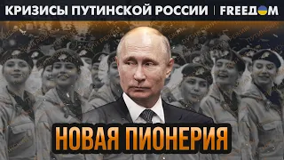 Поколение "Z". О детях, "воспитанных" Путиным | Кризисы путинской России