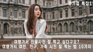 여행가서 인물사진 찍을때  팁 10가지. 여행사진 잘 찍는 법!