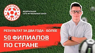 Франшиза футбольной школы Эластико. Более 50 проданных франшиз