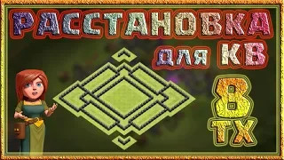 Крутая расстановка базы 8 тх 2018 +  реплеи, для кв. Clash of Clans. Игровые Тонкости