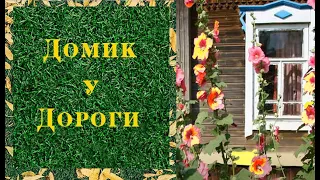 Домик у дороги #домикудороги #Евдокимов #Созданиевидео