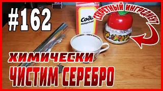 #162 Как почистить серебро в домашних условиях. Химически правильно. С формулами.