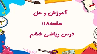 آموزش و حل  صفحه 118 درس ریاضی ششم