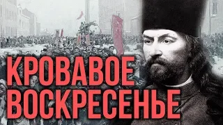 КРОВАВОЕ ВОСКРЕСЕНЬЕ | 9 ЯНВАРЯ 1905