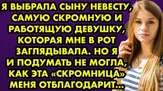 Я выбрала сыну невесту, самую скромную и работящую девушку, которая мне в рот заглядывала. Но я…